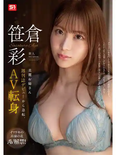 SONE-740 大型新人出道！NO.1 STYLE 新晉女神 從雜志封面到AV界驚豔轉身 首次亮相 AV DEBUT ~ 笹倉彩 的劇照7