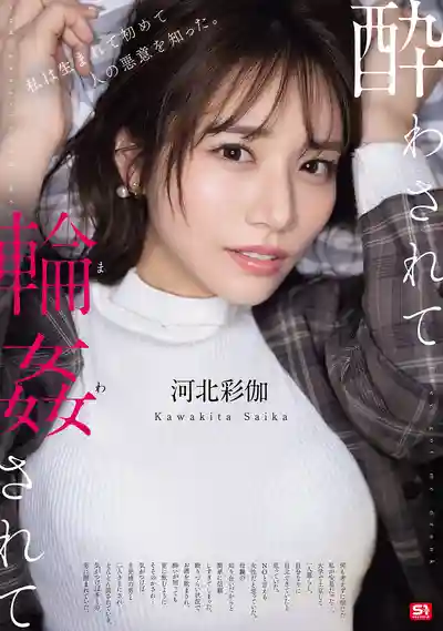 SONE-687 被灌醉後慘遭多人圍攻輪奸 ~ 河北彩花 的劇照10