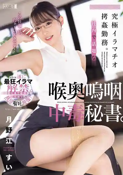 MISM-377 極致深喉調教上班日常，公司裏超火的喉奧嗚咽中毒祕書 ~ 月野江翠 的劇照10