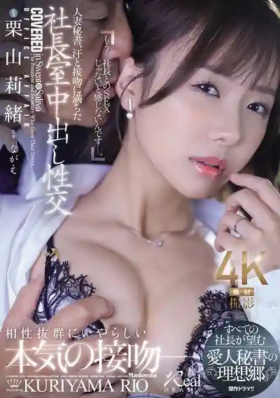 JUR-289 人妻祕書的總裁辦公室激情中出內射，汗水與熱吻的禁忌之戀 ~ 慄山莉緒 的劇照10