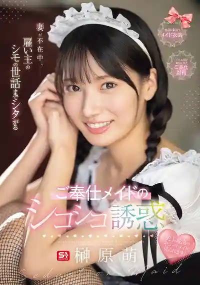 SONE-698 老婆不在家，貼心女僕主動幫忙解決下面需求，誘惑擼管服務 ~ 榊原萌 的劇照10