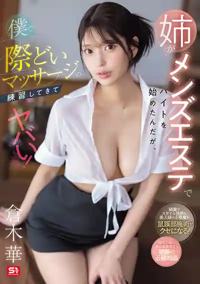 SONE-696 姐姐在男士按摩店打工，竟然拿我當小白鼠練手，刺激到爆！~ 倉木華 的劇照11