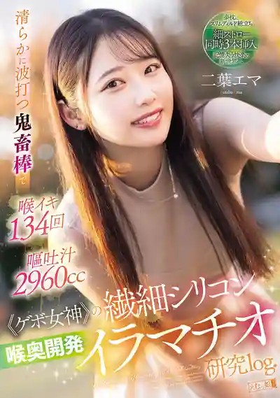 MISM-384 純淨波動鬼畜棒下深喉高潮134次，嘔吐狂噴2960cc，ゲボ女神深喉調教計劃 ~ 二葉惠麻的劇照10