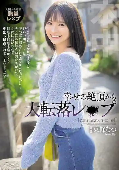 HMN-696 從幸福頂點墜入深淵的凌辱劇場：被男友賣給陌生大漢輪番侵犯 ~ 東條なつ的劇照13