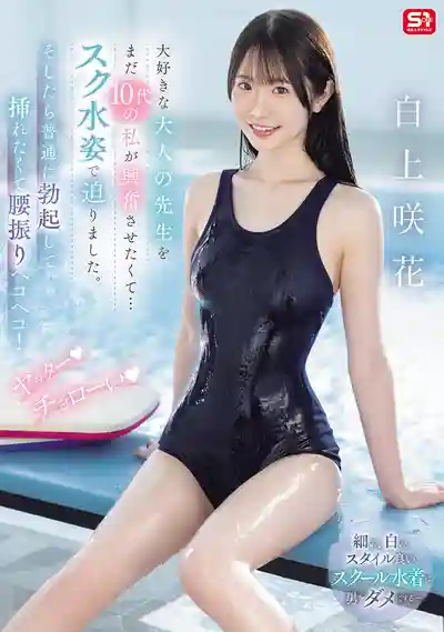 SONE-695 還是高中生的我用泳裝誘惑喜歡的老師，很輕鬆就讓他奕的硬邦邦瘋狂的幹我 ~ 白上咲花 的劇照18