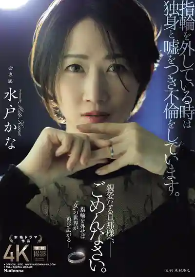 JUR-239 摘下戒指假裝單身偷吃禁果，對不起親愛的老公 ~ 水戶香奈 的劇照10