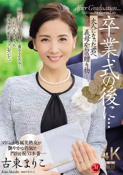 JUR-236 畢業後的祕密驚喜：繼母給成年你的特別禮物 ~ 古東まりこ 的劇照10