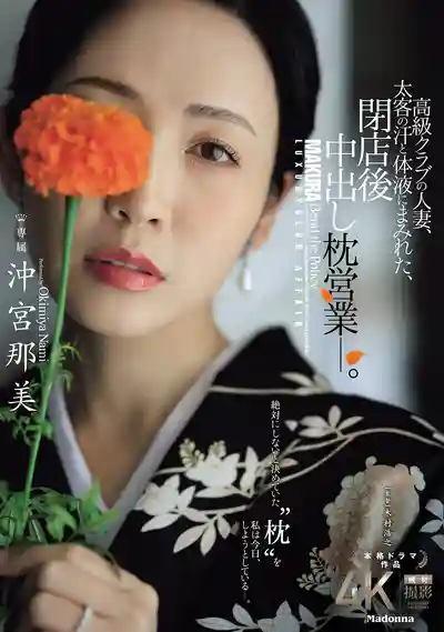JUR-292 高端會所媽媽桑，閉店後被大客戶弄得滿身汗液，破戒陪睡啦 ~ 沖宮那美的劇照10