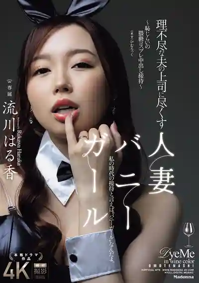 JUR-290 人妻兔女郎爲老公上司獻身服務：羞恥 Cosplay 超辣接待 ~ 流川はる香  的劇照11