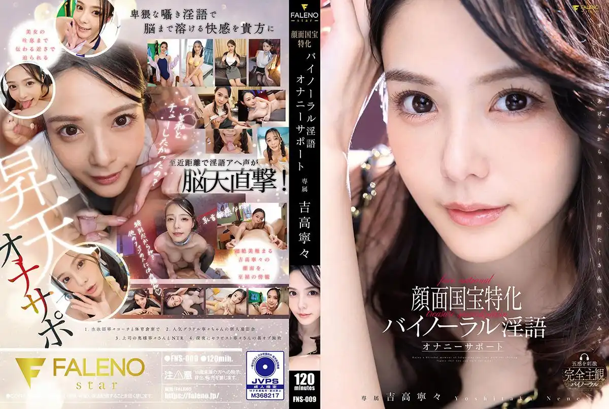 FNS-009 顏面國寶特化在你耳邊低聲淫語助你釋放 ~ 吉高寧寧