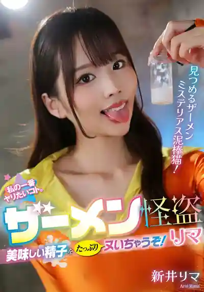VTMN-017 老娘最想幹的事就是被你幹！精液怪盜榨幹你的每一滴！~ 新井裏真 的劇照19