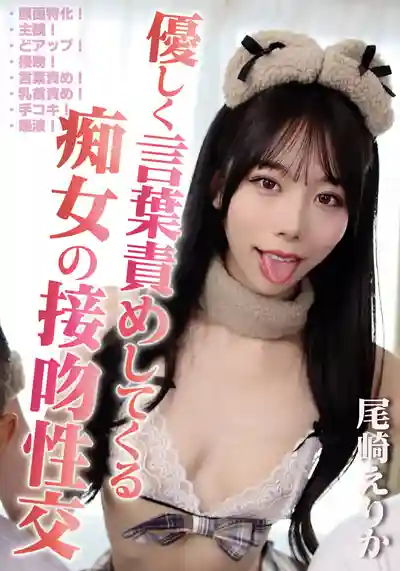 GUPP-030 溫柔又霸道的癡女吻技調教大作戰 ~ 尾崎惠梨香的劇照14