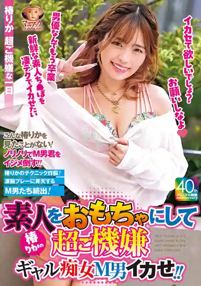 MADV-586 把素人當玩具玩到爽爆 椿りかの辣妹癡女調教M男大作戰 ~ 椿りか的劇照18