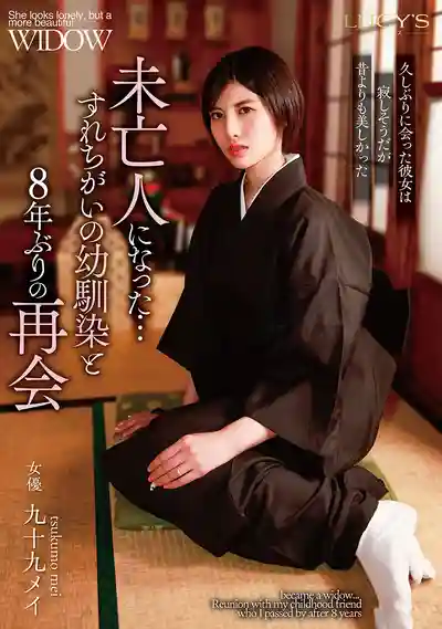 LUCY-011 失去一切的未亡人…與青梅竹馬8年後重逢的禁斷之戀 ~ 九十九メイ 的劇照13