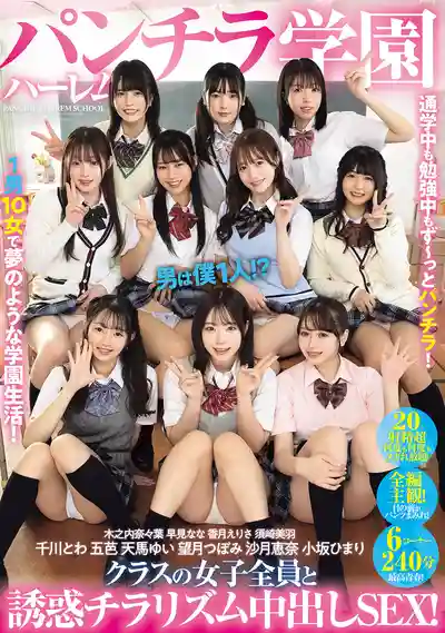 PFES-101 內褲誘惑後宮學園 就我一個男生！？學校女子全員誘惑中出大亂鬥SEX ~ 天馬唯 五芭 小阪ひまり 沙月惠奈 香月えりさ 早見奈奈 木之內奈々葉 望月蕾 須崎美羽 千川とわ 的劇照11
