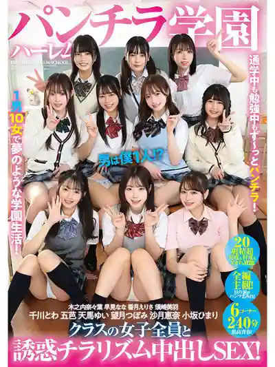PFES-101 內褲誘惑後宮學園 就我一個男生！？學校女子全員誘惑中出大亂鬥SEX ~ 天馬唯 五芭 小阪ひまり 沙月惠奈 香月えりさ 早見奈奈 木之內奈々葉 望月蕾 須崎美羽 千川とわ 的劇照1