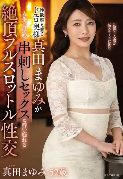 EUUD-063 慾火焚身の騷氣人妻真田まゆみ體驗人生最爽串刺玩法 高潮全速狂飆的劇照11