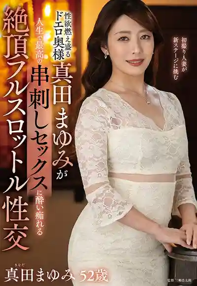 EUUD-063 慾火焚身の騷氣人妻真田まゆみ體驗人生最爽串刺玩法 高潮全速狂飆的劇照10