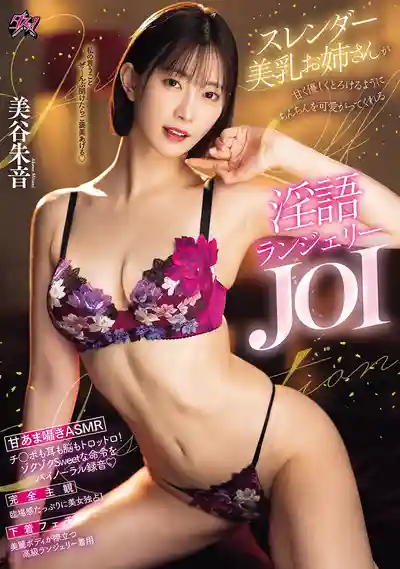 PFES-092 纖細美乳姐姐用甜膩淫語溫柔寵愛你的小弟弟 高級內衣JOI ~ 美谷朱音 的劇照11