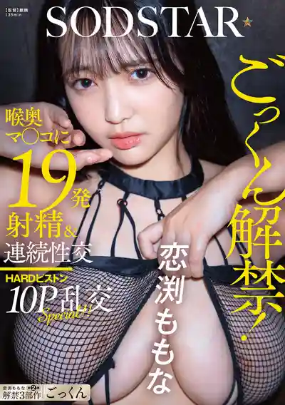 START-288 首次吞精解禁！19發深喉口爆加連續激戰硬核10P亂交大片 ~ 戀渕桃菜 的劇照19