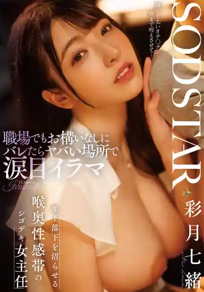 START-315 爲了會社 暴露風險淚眼含春 勾引年下部下的深喉口暴 超敏感超能幹的女主任 ~ 彩月七緒 的劇照19