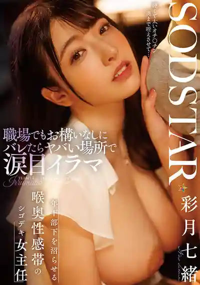 START-315 爲了會社 暴露風險淚眼含春 勾引年下部下的深喉口暴 超敏感超能幹的女主任 ~ 彩月七緒 的劇照18