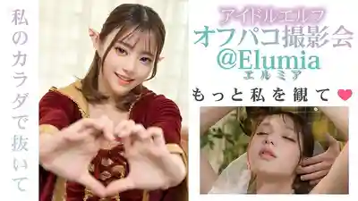 VAIAV-010 【3.1次元】 AI精靈偶像 線下拍攝會啪啪趴 @Elumia 的劇照1