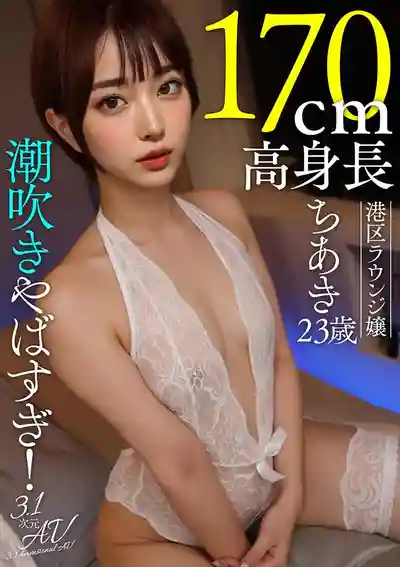 AIAV-024 AI素人 潮吹超猛！170cm高挑港區夜店小姐千秋 23歲的劇照17