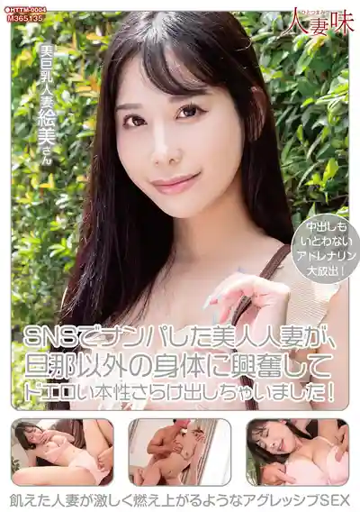 HTTM-004 SNS上搭訕到的美豔人妻，抵不住老公以外的男人，暴露超騷本性！ ~ 西野繪美的劇照17