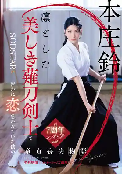START-310 冷豔薙刀劍士我的童貞喪失物語 ~ 本莊鈴  的劇照16
