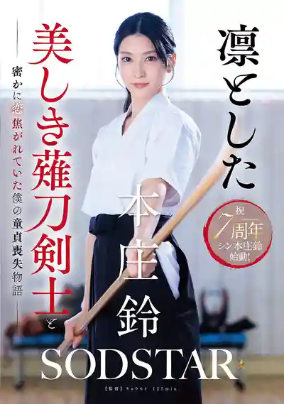 START-310 冷豔薙刀劍士我的童貞喪失物語 ~ 本莊鈴  的劇照18