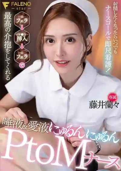 FNS-007 想射就按鈴！護士小姐姐隨時口活伺候，插完再舔超貼心濕滑護理 ~ 藤井蘭蘭的劇照11