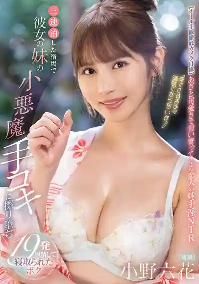 MIDA-106 用手搞不算偷吃吧？連住三晚旅館被女友妹妹的小惡魔手法撩到崩潰19次還被寝取 ~ 小野六花的劇照13