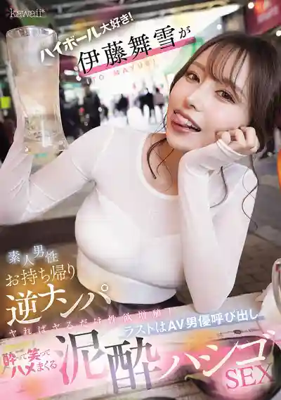 CAWD-817 超爽！伊藤舞雪街頭逆搭訕素人男一夜激戰 越做越上頭最後喊來AV男優醉後狂歡串場性愛 ~ 伊藤舞雪 的劇照11