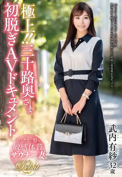 JUTA-167 極上！！三十路人妻初脫 AV 紀錄 ~ 武內有紗(前田美波 )的劇照13