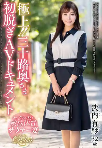 JUTA-167 極上！！三十路人妻初脫 AV 紀錄 ~ 武內有紗(前田美波 )的劇照12