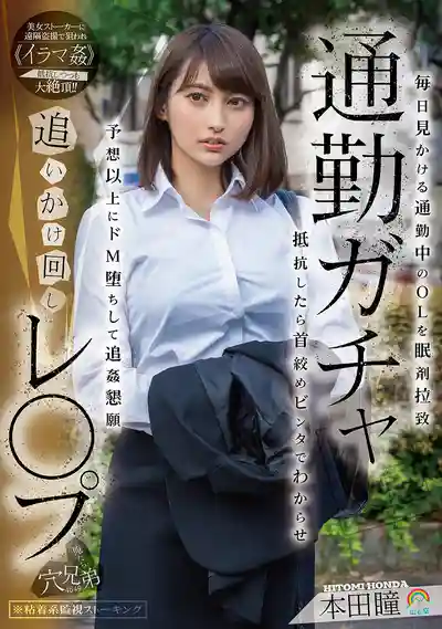 SORA-597 通勤路上獵豔OL 迷藥綁架日常偶遇的白領 反抗就掐脖子扇巴掌讓她服軟 沒想到她超M直接求再幹 ~ 本田瞳的劇照19