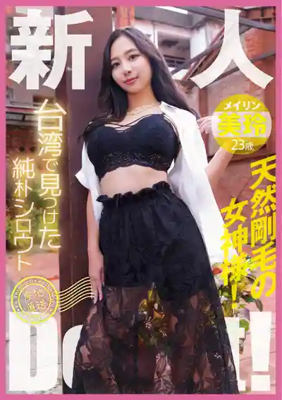 YMDD-446 台灣尋寶純情素人初登場！天然剛毛女神降臨 ~ 美玲的劇照18