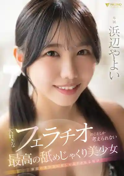FNS-030 超絕口交的最高美少女 ~ 濱邊彌生 的劇照11