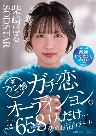 START-303 柴崎春 首次粉絲感謝祭！真愛告白選拔賽，658位素人中脫穎而出，浪漫過夜約會 ~ 柴崎春的劇照19
