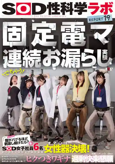 SDJS-315 電自慰棒連續潮吹實驗：陰道刺激到崩潰會怎樣？SOD女子社員6人參加測試到小穴徹底決堤！明明不想高潮身體卻不受控地抽搐求歡 SOD性科學實驗室報告 REPORT 19 ~ 相月菜緒 八森若菜 清巳麗乃 三葉彌生 雨宮あや花 遠山まき 的劇照14