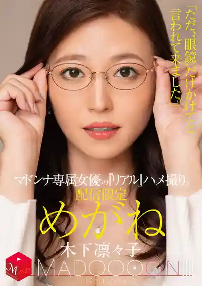 MDON-074 獨家配信 專屬女優的真實素人視角 眼鏡誘惑大作戰 ~ 木下凜々子的劇照18