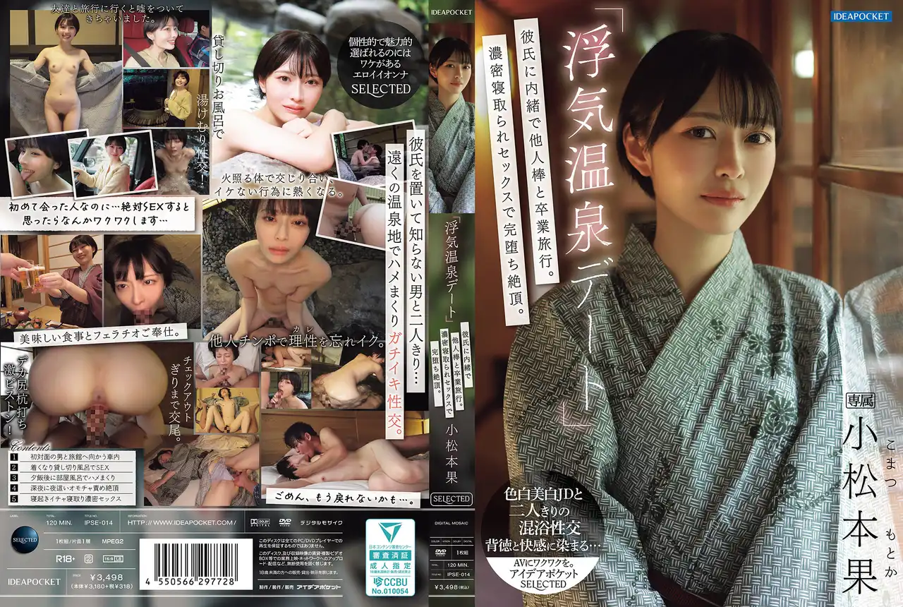IPSE-014 偷情溫泉之旅 瞞着男友和別人雞巴的畢業旅行 ~ 小鬆本果