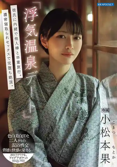 IPSE-014 偷情溫泉之旅 瞞着男友和別人雞巴的畢業旅行 ~ 小鬆本果 的劇照11