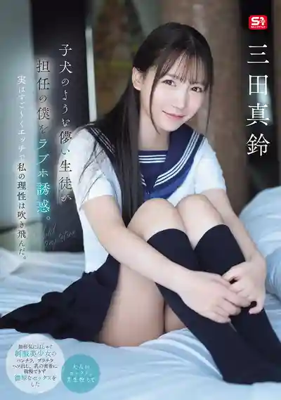 SONE-709 像小狗般純情的學生妹誘惑班主任去開房，超會撩讓我理智崩潰 ~ 三田真鈴的劇照11