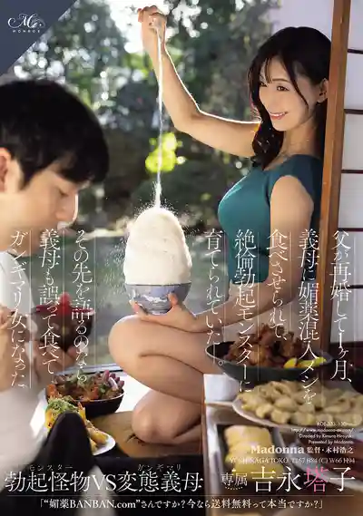 ROE-353 老爸再婚一個月，繼母下媚藥飯把我養成絕倫怪物 ~ 吉永塔子的劇照11