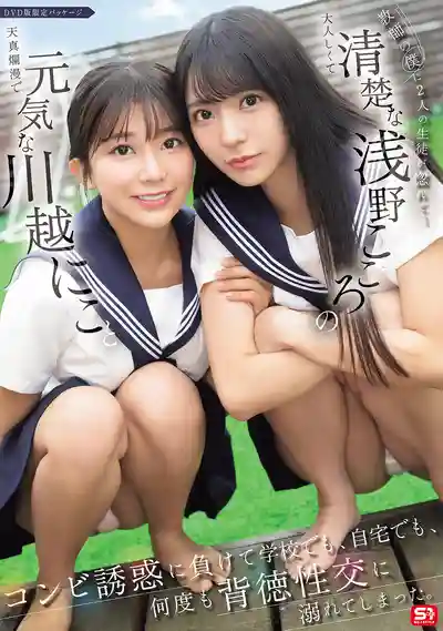 SONE-711 禁忌師生戀：兩個制服妹子的誘惑讓我徹底淪陷，學校家中狂熱開戰 ~ 川越仁子 淺野心的劇照11