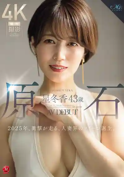 ROE-355 絕世原石級新人！ 43歲人妻震撼出道 2025年熟女界女王誕生 首次亮相 AV DEBUT ~ 星冬香的劇照11