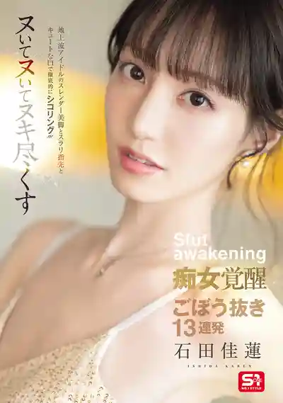 SONE-717 地下偶像的纖細美腿和修長手指加上可愛小嘴，徹底榨幹你的節奏！癡女覺醒連續13發大爆發 ~ 石田佳蓮 的劇照11
