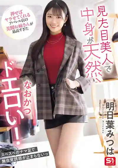 SONE-668 外貌女神內心天然，超會撩的服裝店長腿姐姐隨便推倒就給上，太爽啦 ~ 明日葉三葉的劇照12